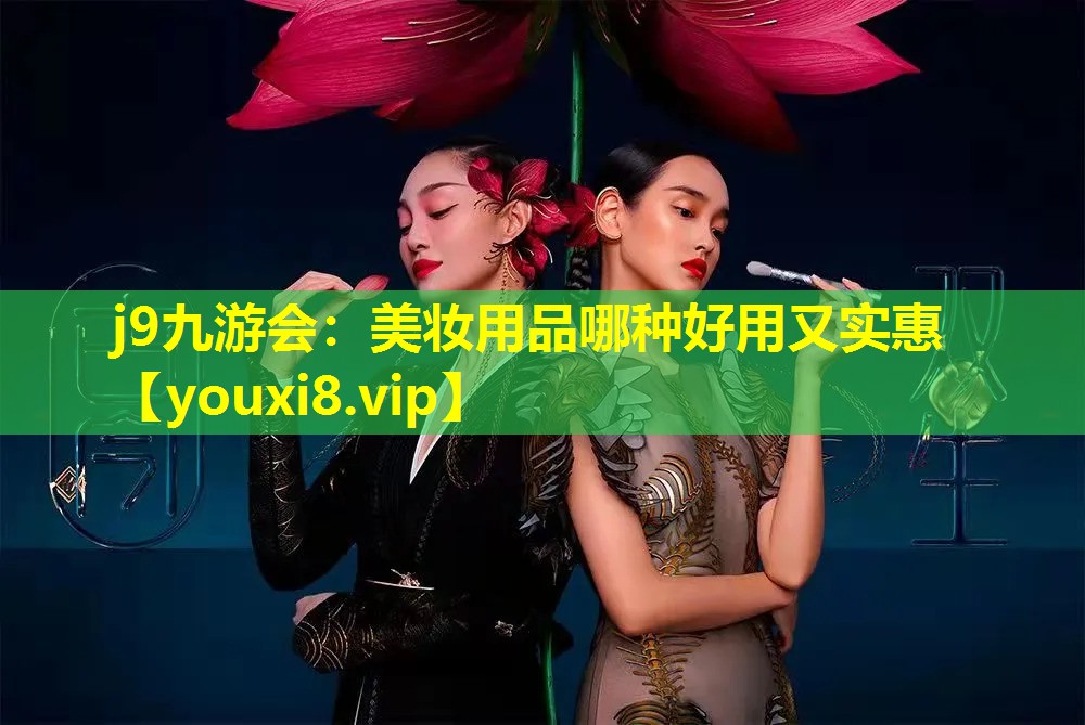 美妝用品哪種好用又實惠