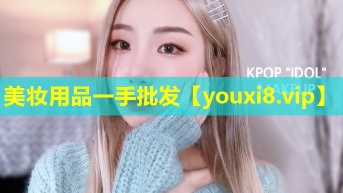 美妝用品一手批發