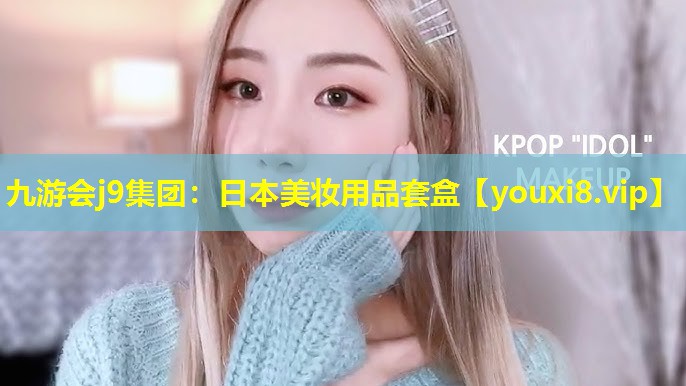 日本美妝用品套盒