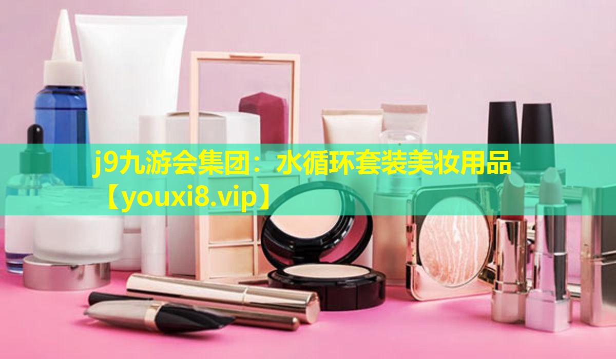 水循環套裝美妝用品