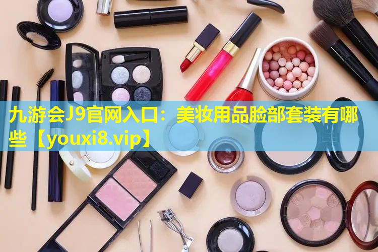 美妝用品臉部套裝有哪些