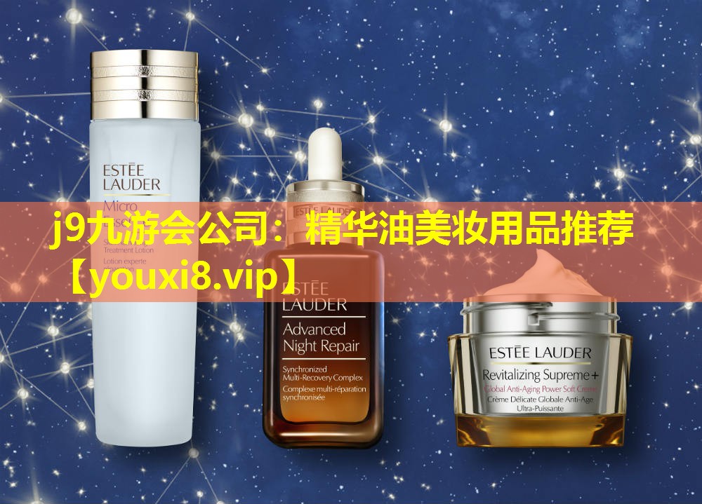精華油美妝用品推薦