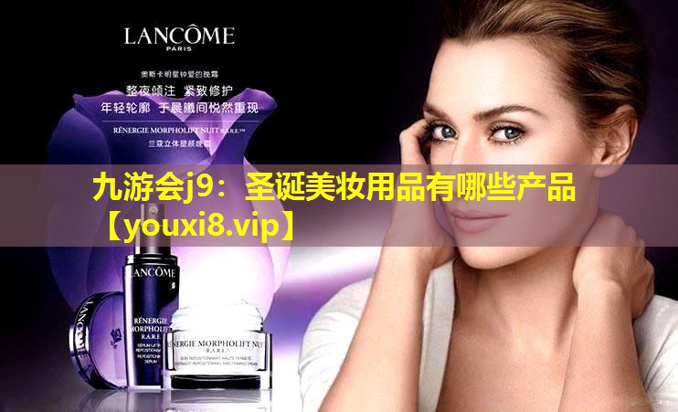圣誕美妝用品有哪些產(chǎn)品