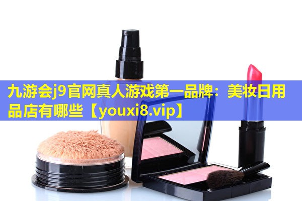美妝日用品店有哪些