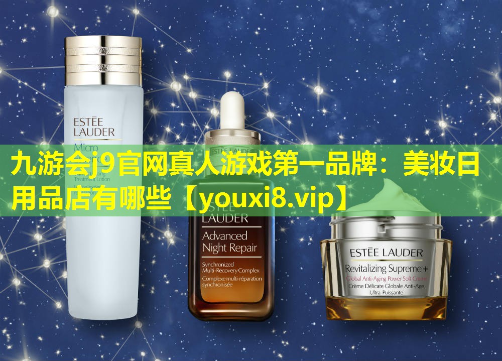 美妝日用品店有哪些