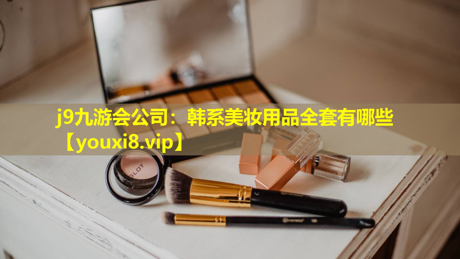 韓系美妝用品全套有哪些