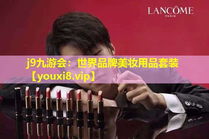 世界品牌美妝用品套裝