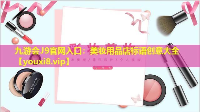 美妝用品店標語創意大全