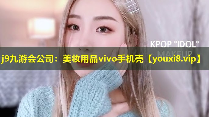 美妝用品vivo手機殼
