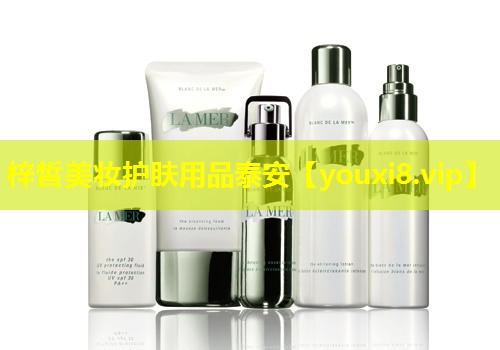 梓皙美妝護膚用品泰安