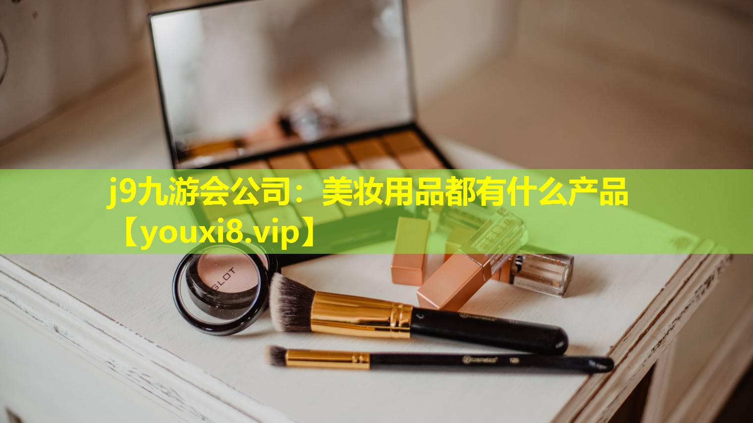 美妝用品都有什么產品