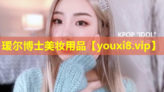 璦爾博士美妝用品