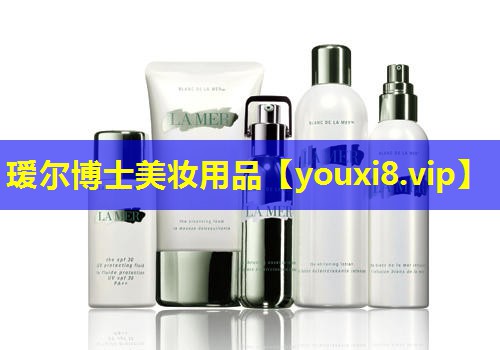 璦爾博士美妝用品