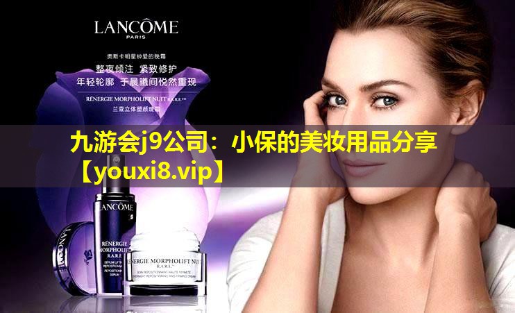 小保的美妝用品分享