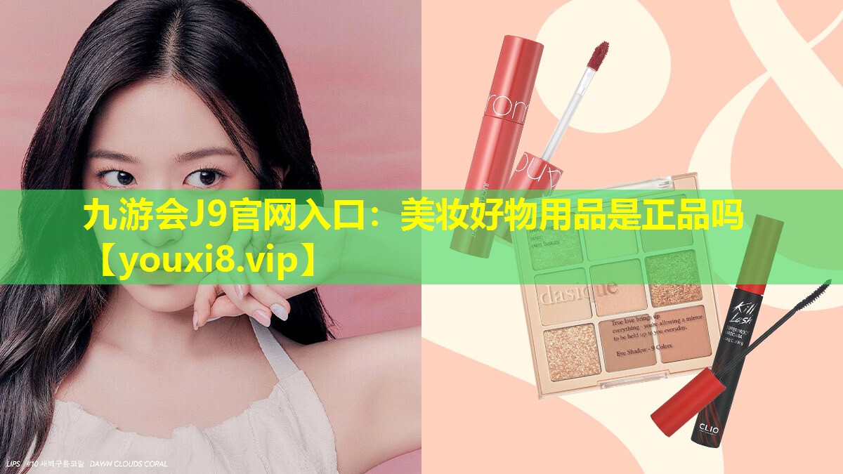 美妝好物用品是正品嗎
