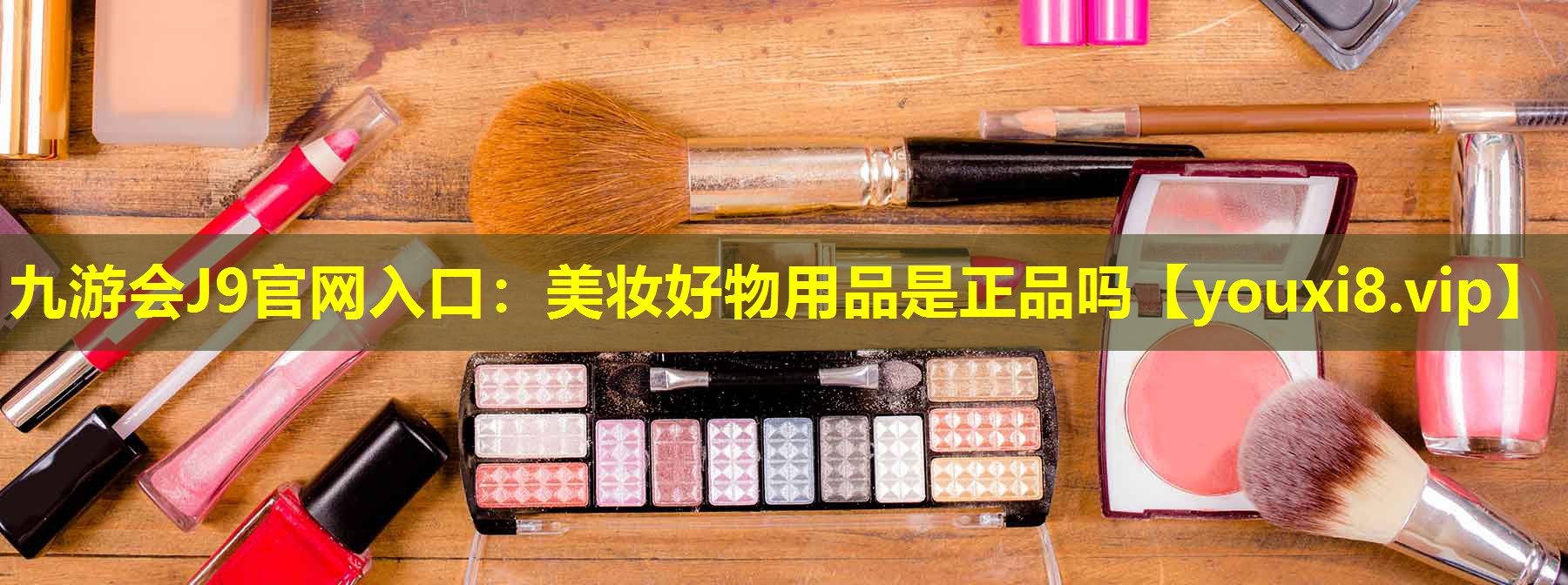 美妝好物用品是正品嗎