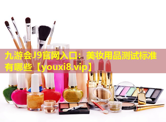 美妝用品測試標準有哪些