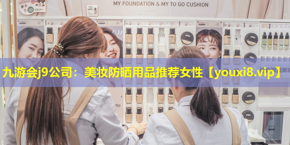 美妝防曬用品推薦女性