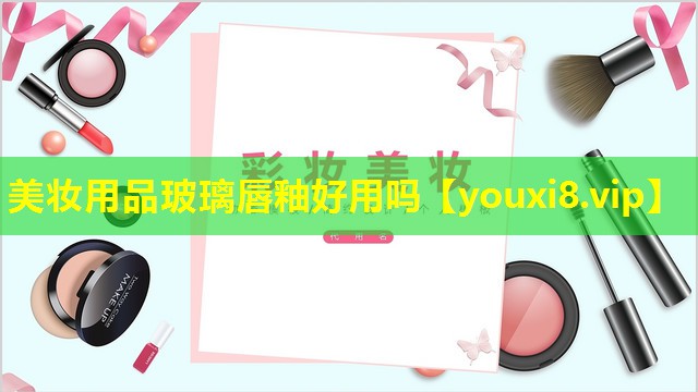 美妝用品玻璃唇釉好用嗎