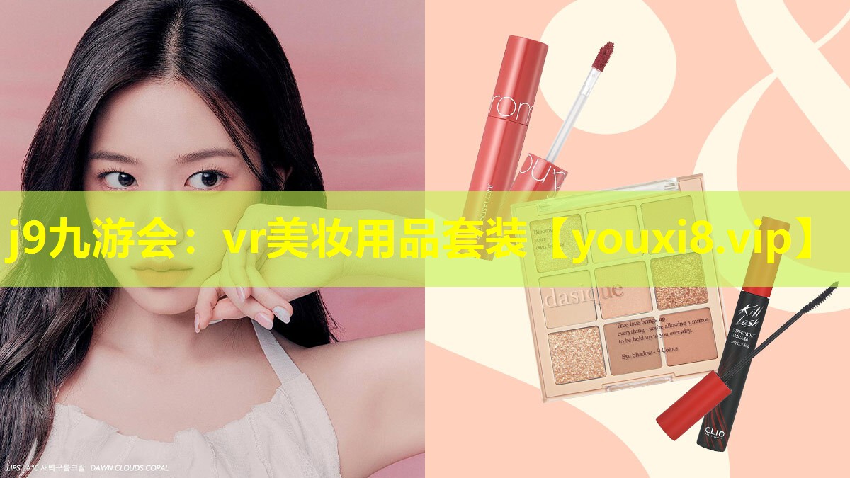 vr美妝用品套裝