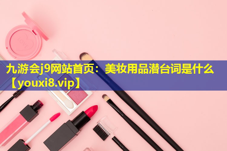 美妝用品潛臺詞是什么