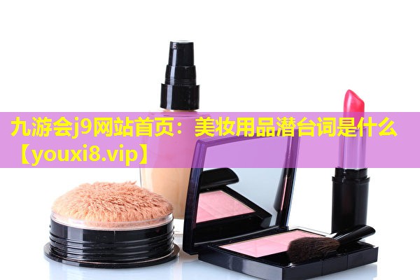 美妝用品潛臺詞是什么