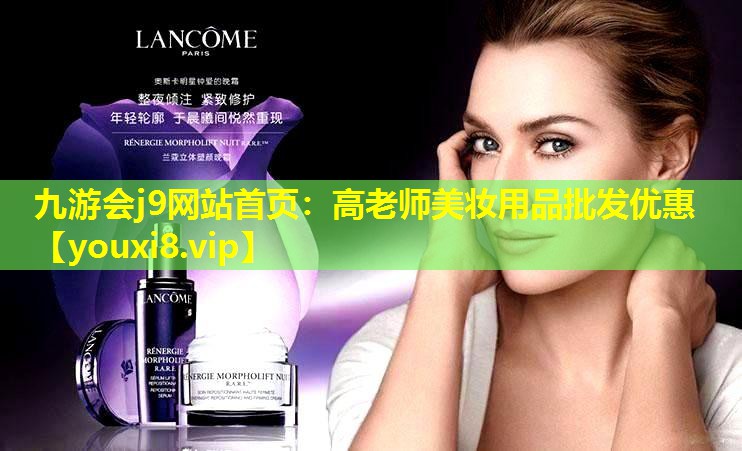 高老師美妝用品批發優惠