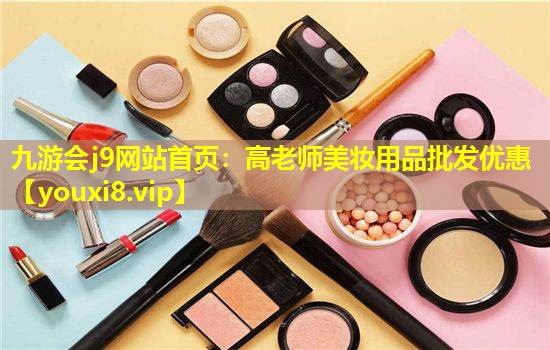 高老師美妝用品批發優惠