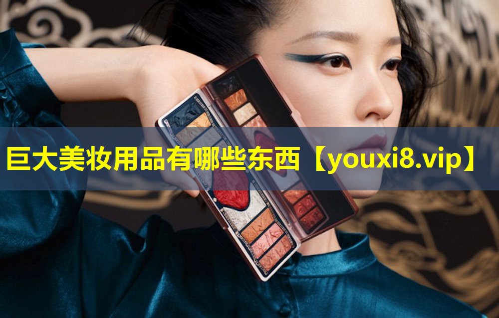 巨大美妝用品有哪些東西