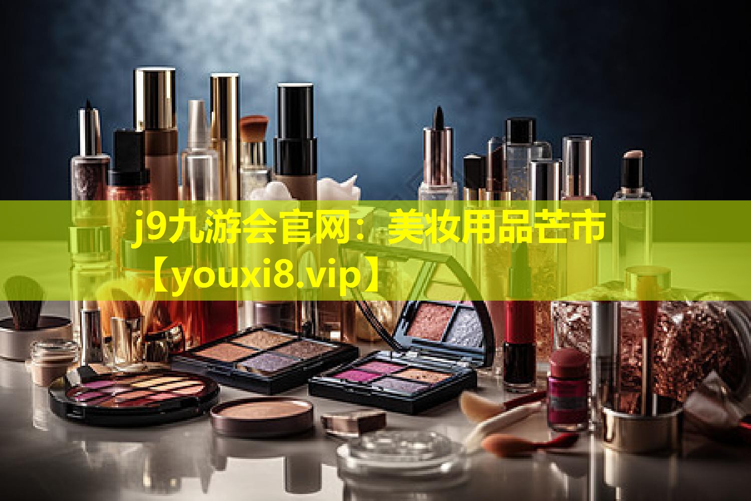 美妝用品芒市