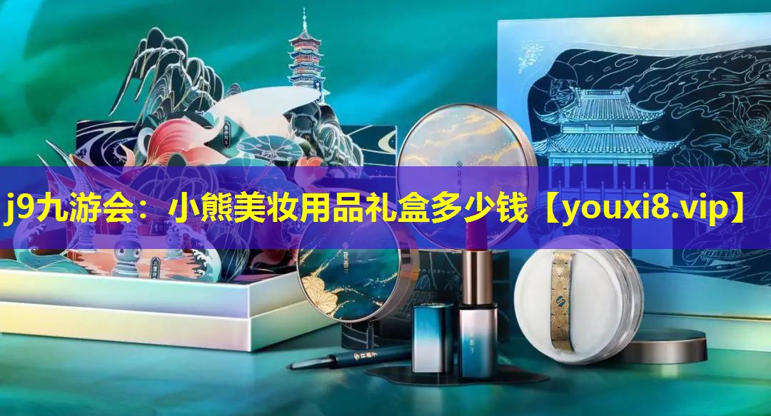 小熊美妝用品禮盒多少錢