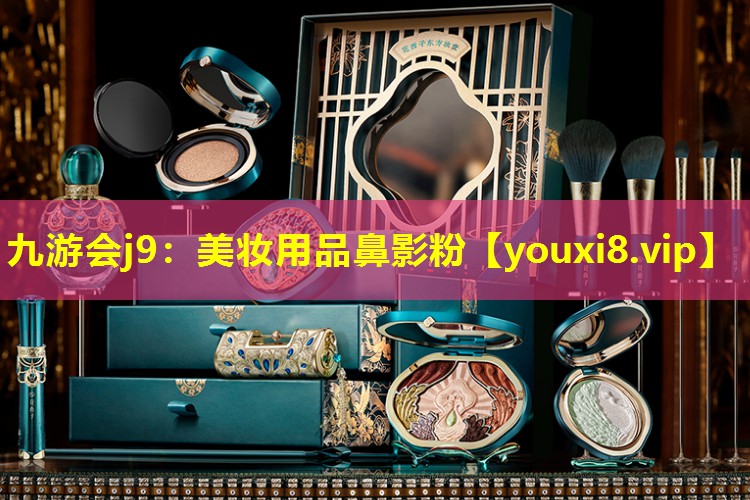 美妝用品鼻影粉