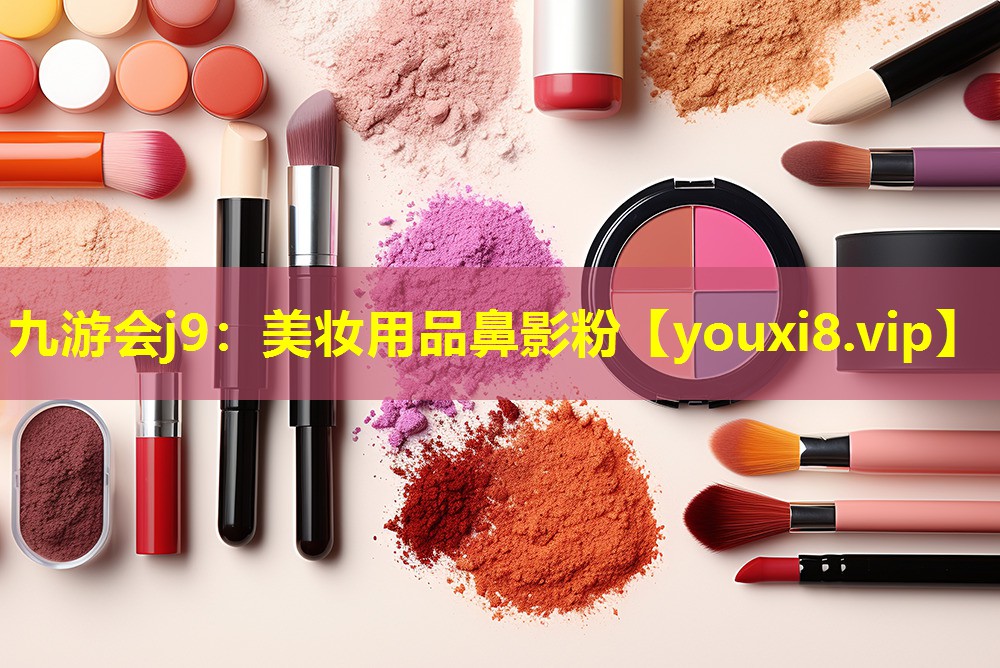 美妝用品鼻影粉