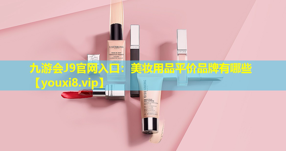 美妝用品平價(jià)品牌有哪些