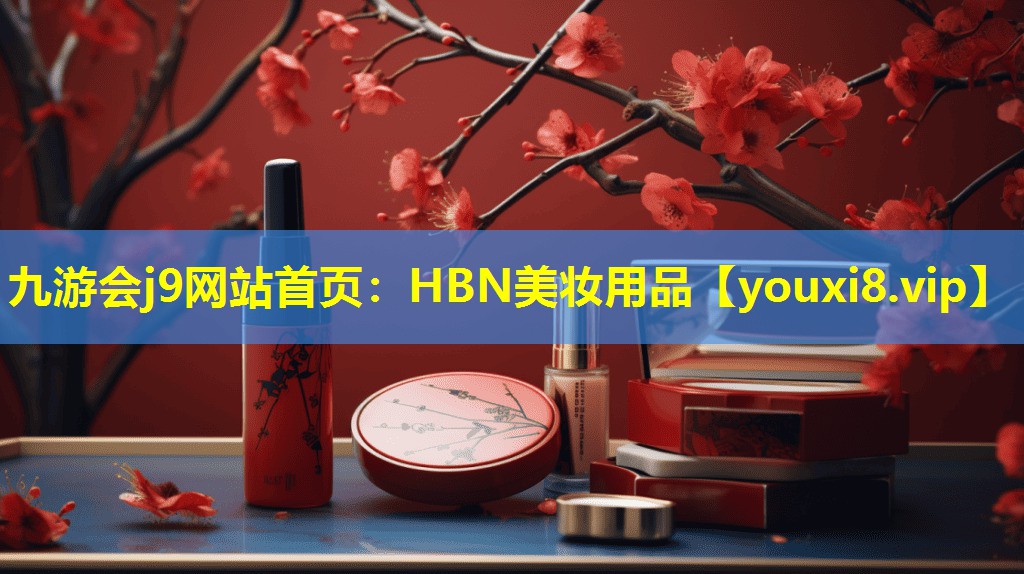 HBN美妝用品