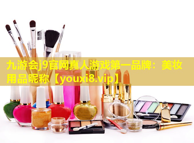 美妝用品昵稱