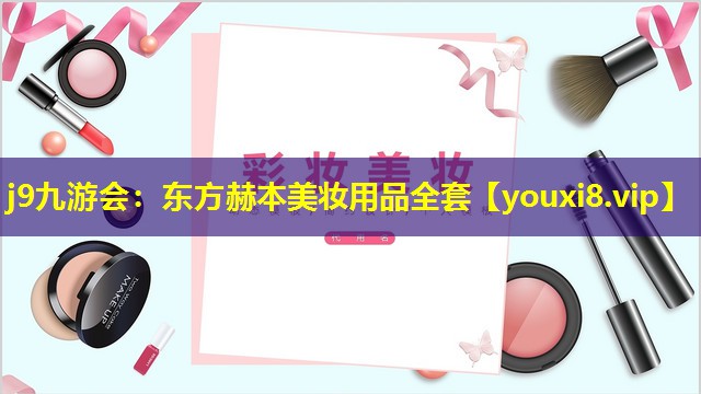 東方赫本美妝用品全套