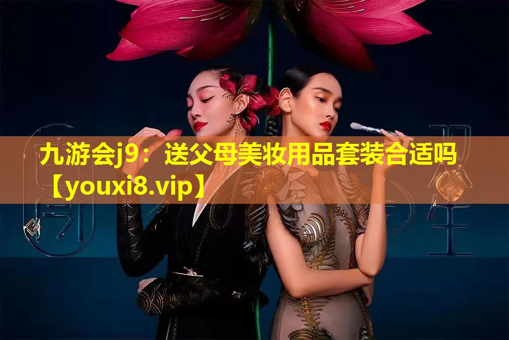 送父母美妝用品套裝合適嗎