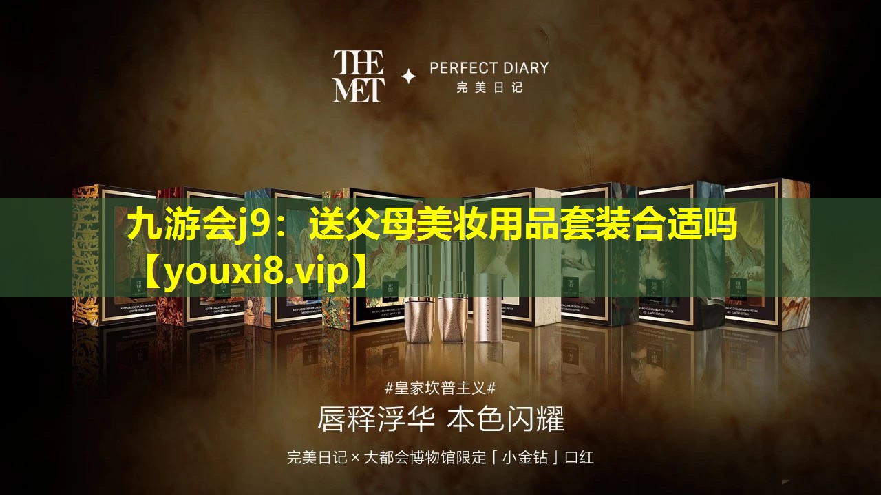 送父母美妝用品套裝合適嗎