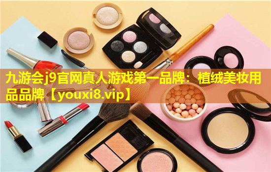 植絨美妝用品品牌