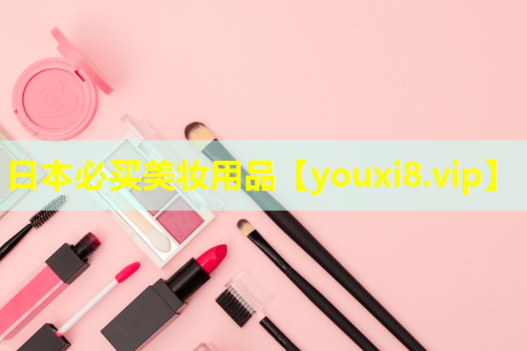 日本必買美妝用品