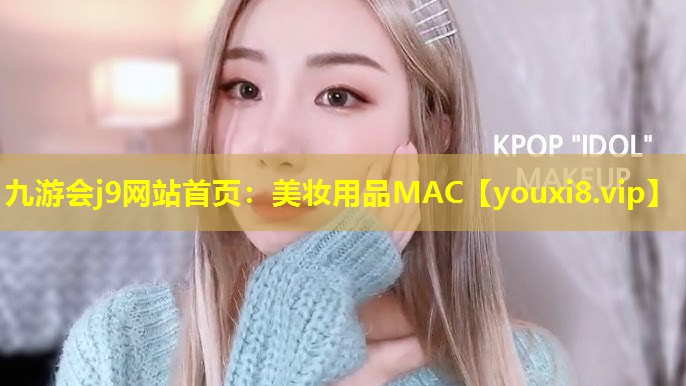 美妝用品MAC