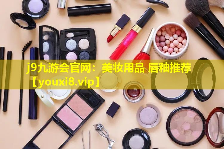 美妝用品 唇釉推薦