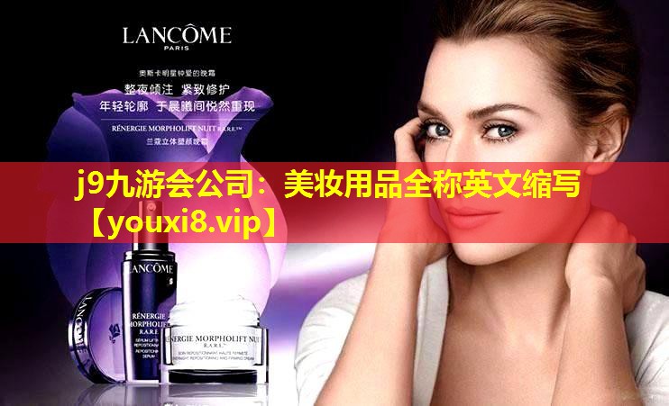 美妝用品全稱英文縮寫