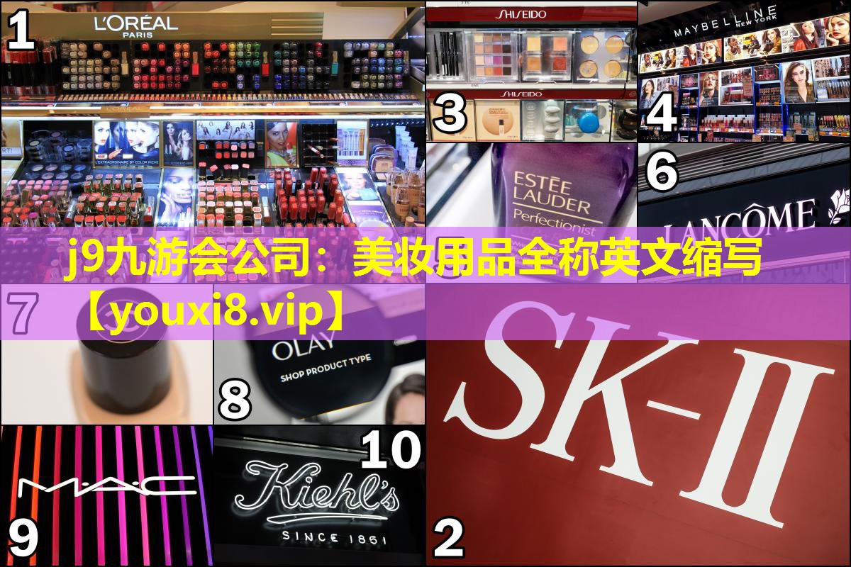 美妝用品全稱英文縮寫
