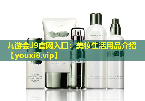 美妝生活用品介紹