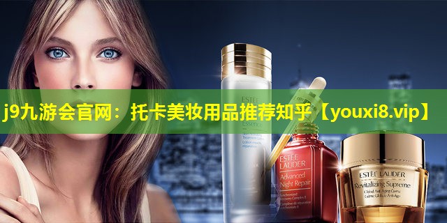 托卡美妝用品推薦知乎