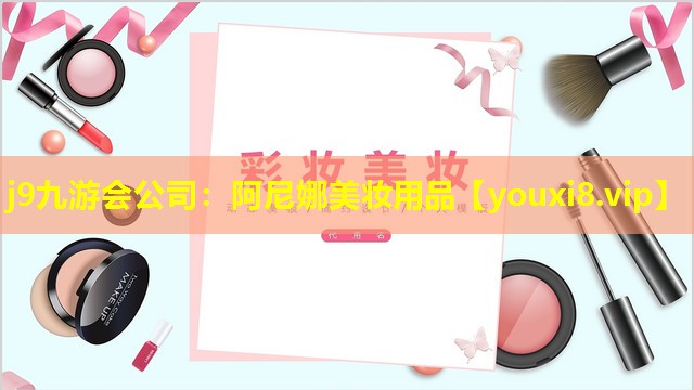 阿尼娜美妝用品
