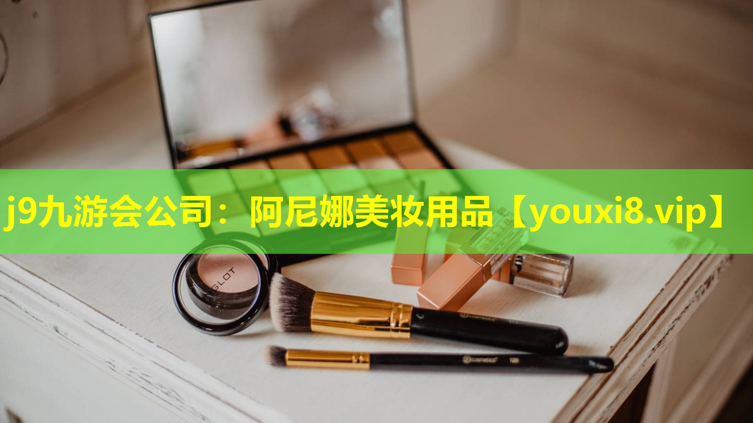 阿尼娜美妝用品