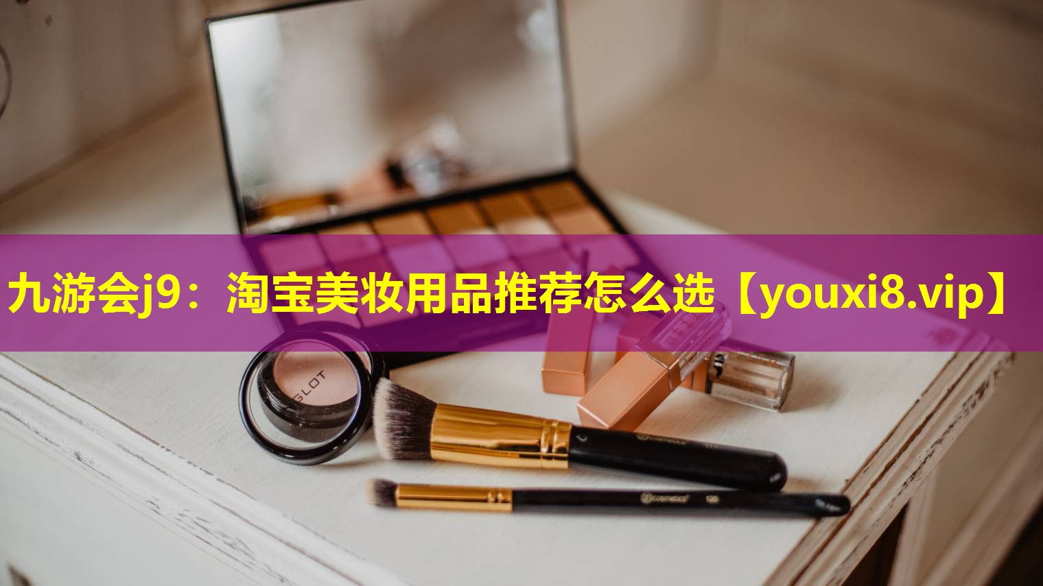 淘寶美妝用品推薦怎么選